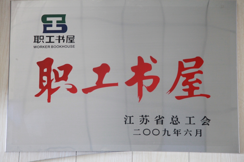 2009年江蘇省總工會授予集團(tuán)“職工書屋”稱號