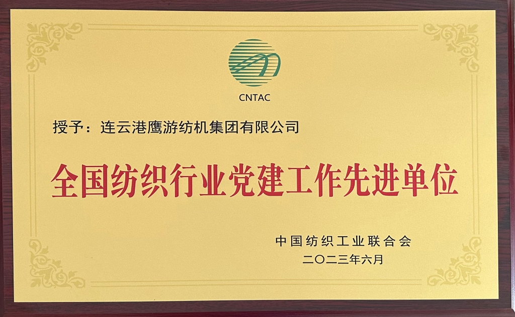 2023中國紡織工業(yè)聯(lián)合會授予連云港鷹游紡機(jī)集團(tuán)有限公司“全國紡織行業(yè)黨建工作先進(jìn)單位”