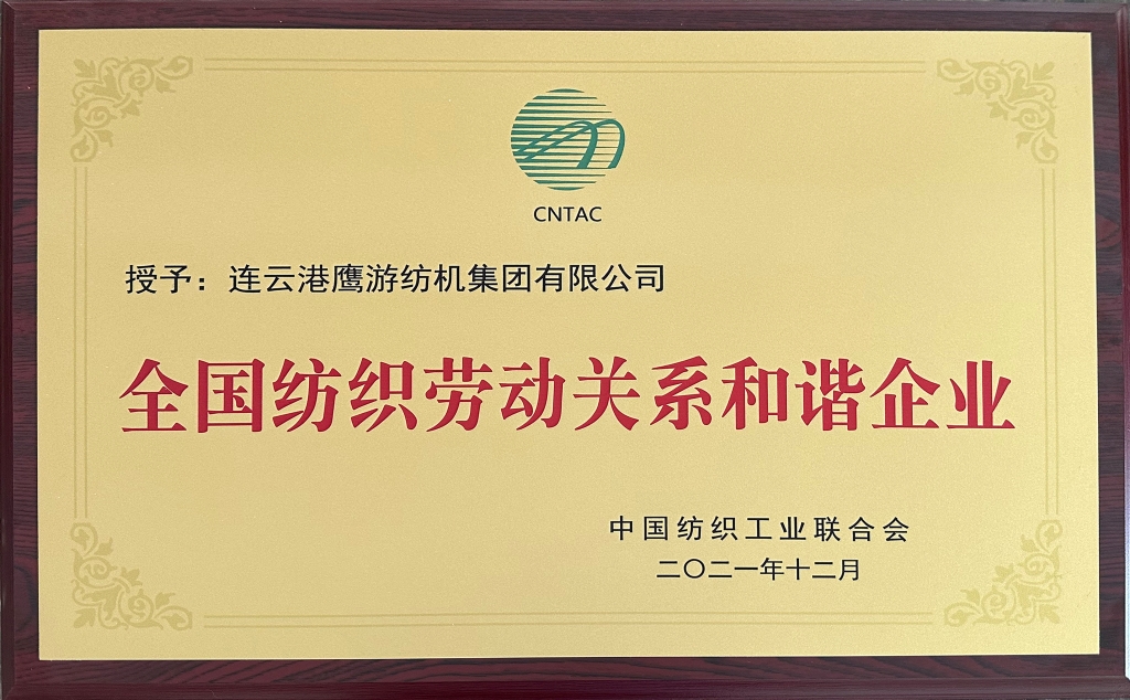 2021年中國紡織工業(yè)聯(lián)合會授予“全國紡織勞動關(guān)系和諧企業(yè)”